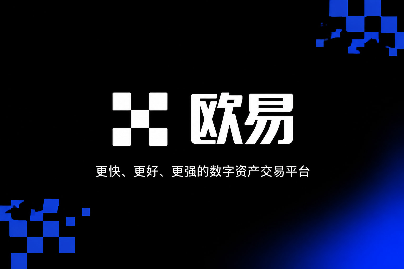 欧交易所app官网安装App官方界面
